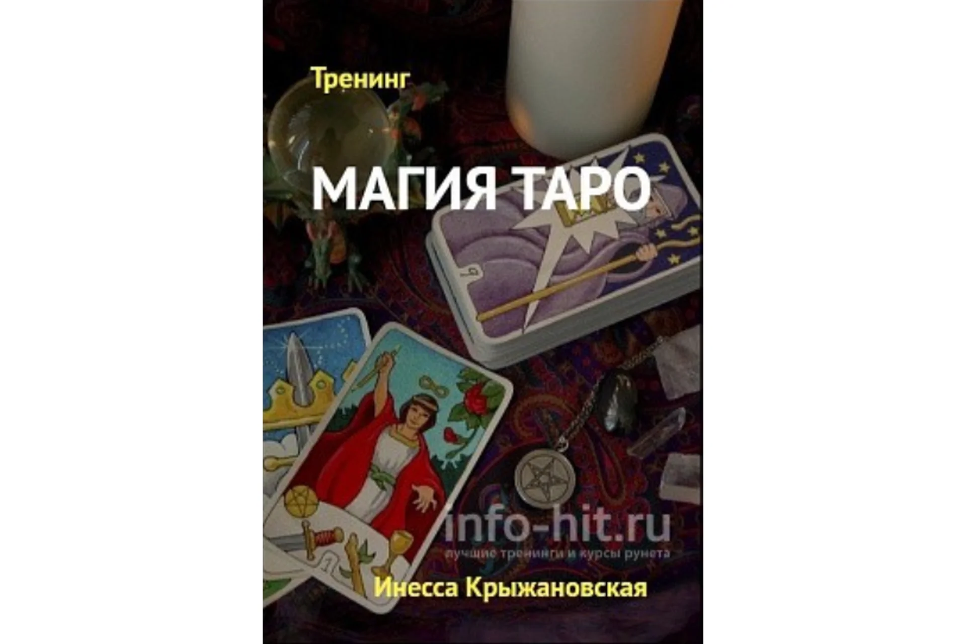 Магия Таро (Инесса Крыжановская), фото 1 из 1.