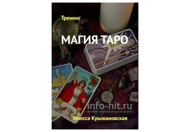 Магия Таро (Инесса Крыжановская)