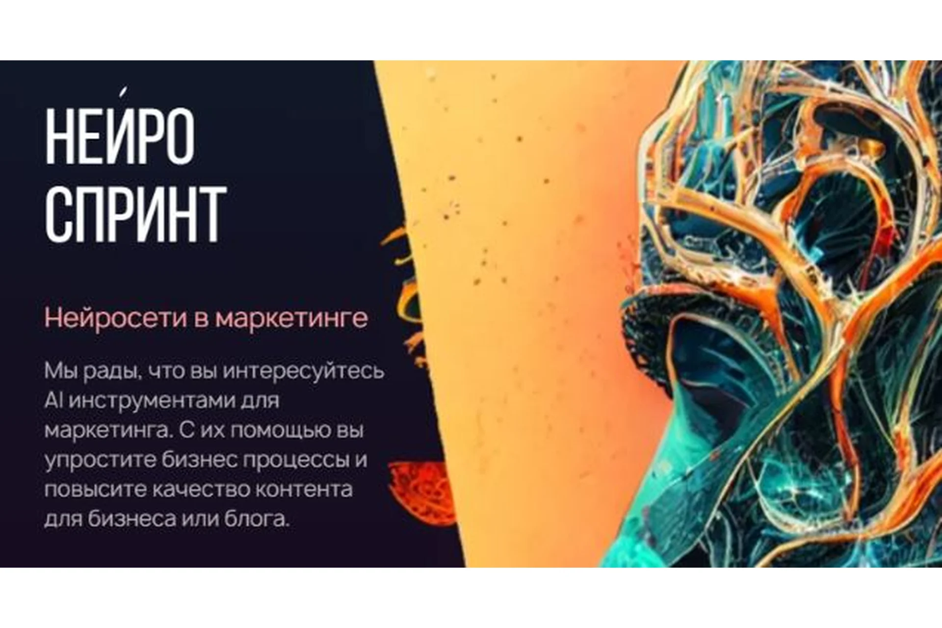 Нейроспринт: Нейросети в маркетинге. Тариф Стандартный (Руслан Гамзатов), фото 1 из 1.