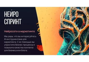 Нейроспринт: Нейросети в маркетинге. Тариф Стандартный (Руслан Гамзатов)