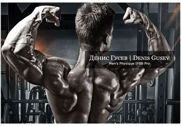 Программа тренировок в тренажерном зале, 2016 (Денис Гусев)