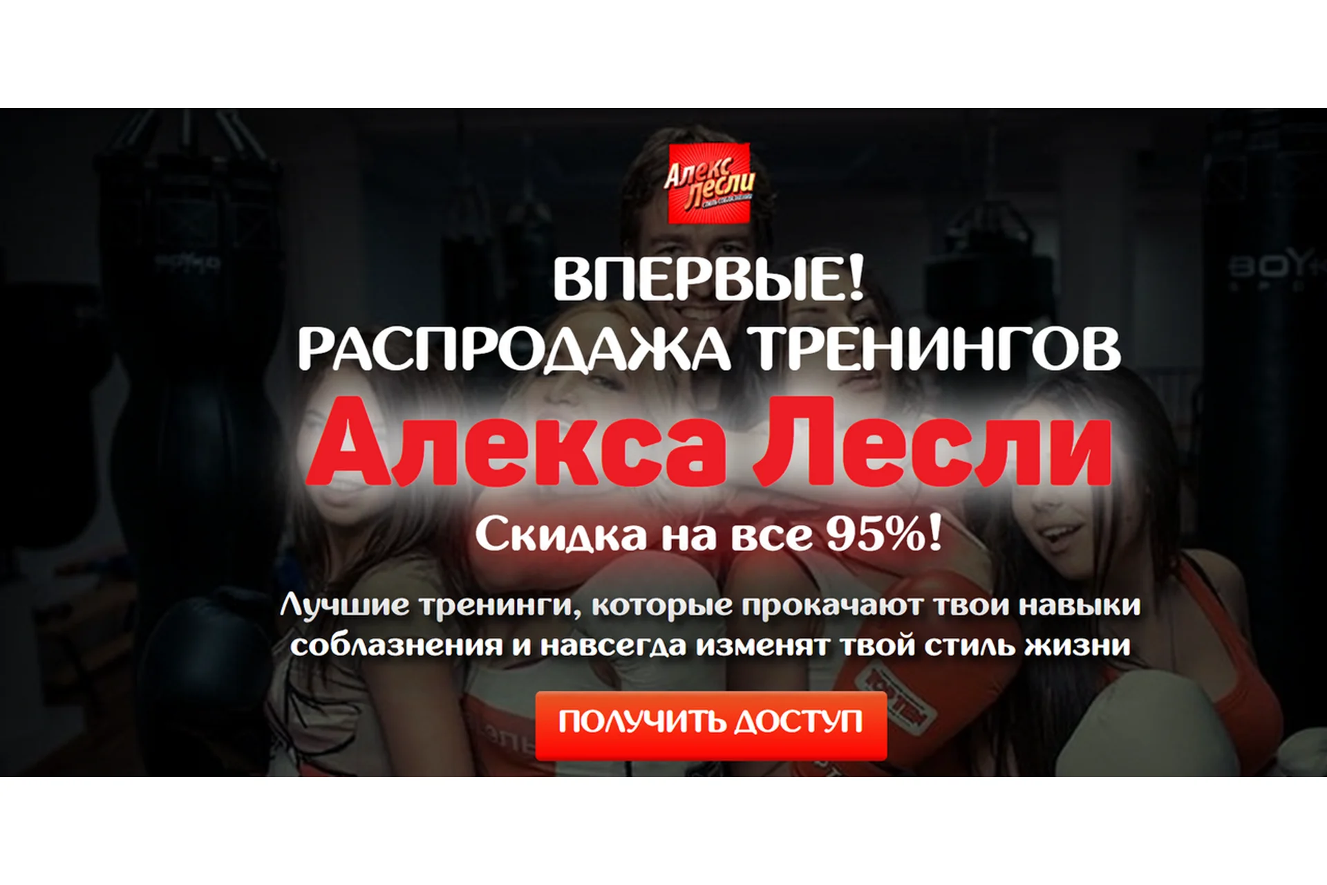 Распродажа всех тренингов и книг (Алекс Лесли), фото 1 из 1.