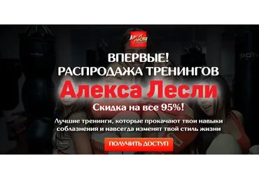 Распродажа всех тренингов и книг (Алекс Лесли)