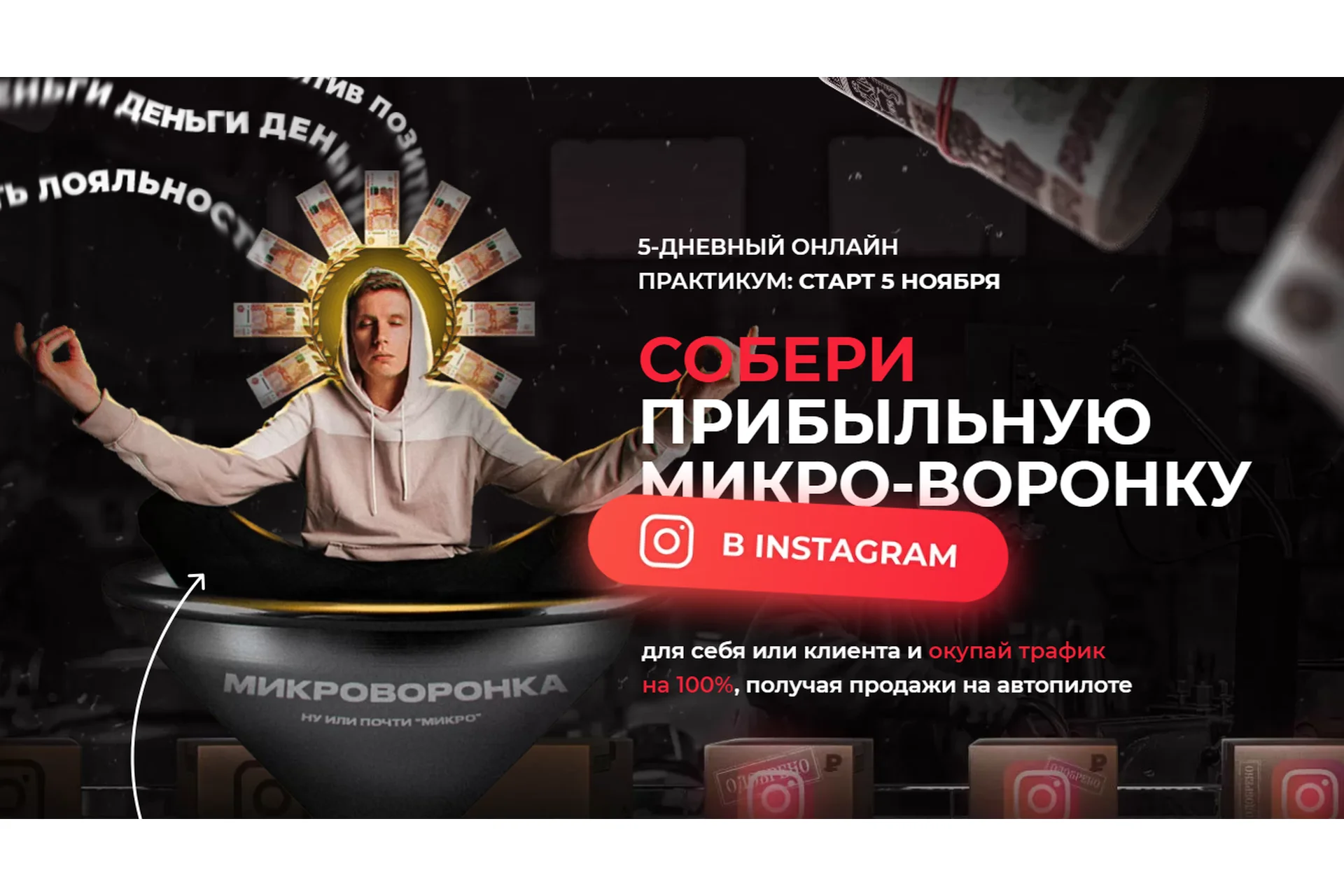 Собери прибыльную микро-воронку в Instagram.Тариф: премиум (Артемий Сердитов), фото 1 из 1.