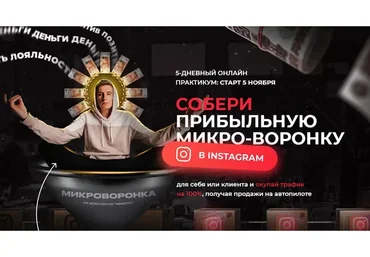 Собери прибыльную микро-воронку в Instagram.Тариф: премиум (Артемий Сердитов)