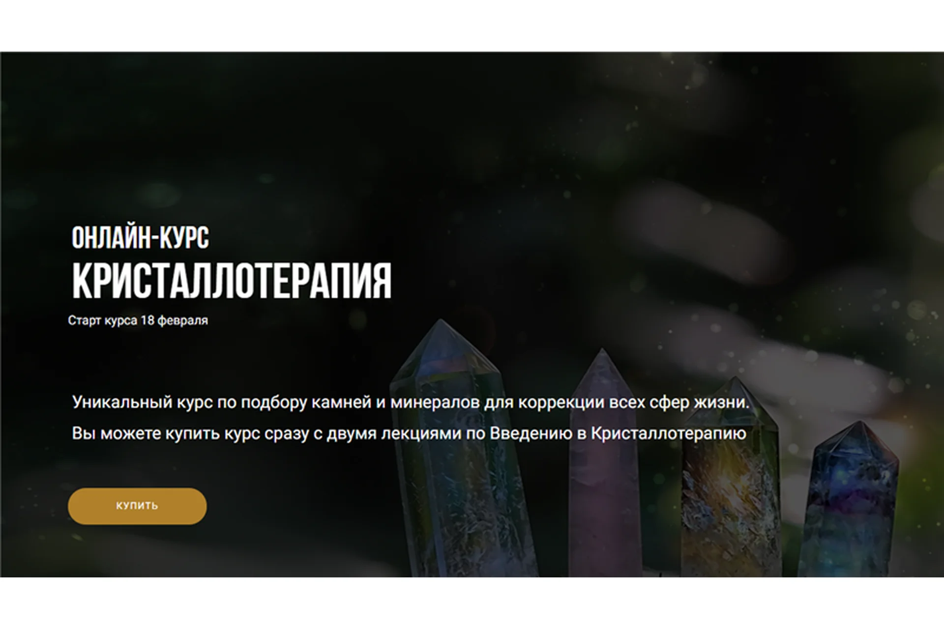 [Васту Школа] Кристаллотерапия (Юлия Морозова), фото 1 из 1.