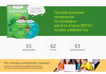 [Videouroki] География 8 класс (ФГОС)