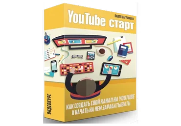 YouTube старт (Павел Багрянцев)