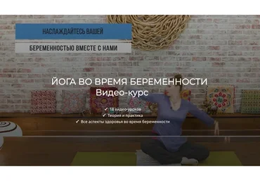 [Adama yoga] Йога во время беременности (Оксана Герасимова, Мария Марковская)