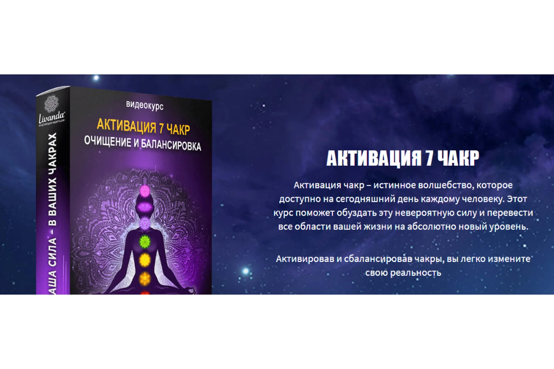 Активация 7 чакр. Активация и балансировка (Ливанда), фото 1 из 1.
