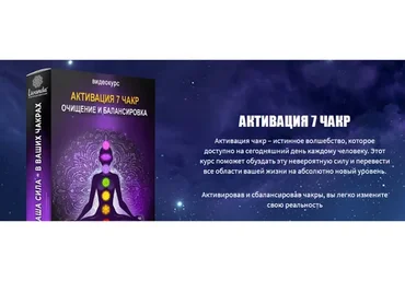 Активация 7 чакр. Активация и балансировка (Ливанда)