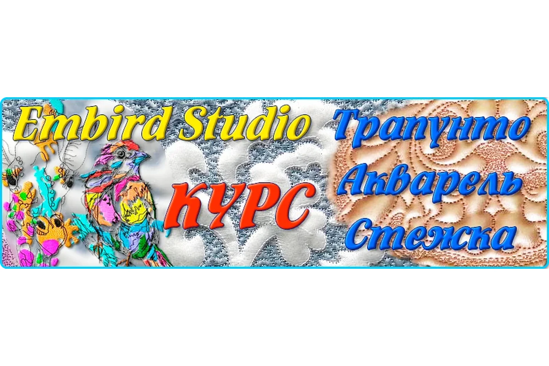 Акварель. Трапунто. Стежка. Мягкая игрушка в Embird Studio, фото 1 из 1.