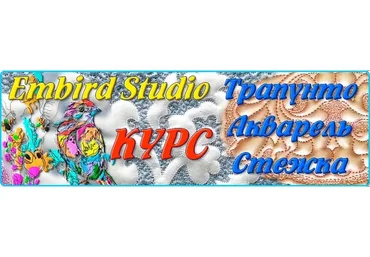 Акварель. Трапунто. Стежка. Мягкая игрушка в Embird Studio