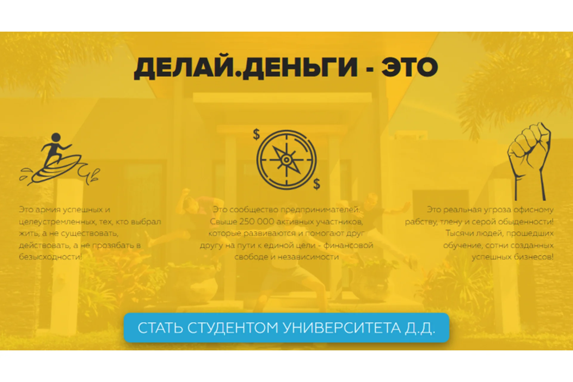 [Делай Деньги] Университет, 3 поток (Леонид Малолетов, Михаил Син), фото 1 из 1.