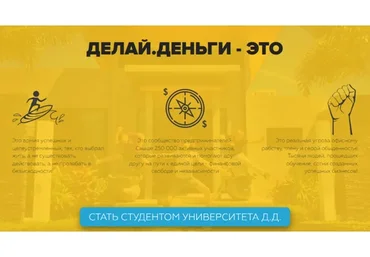 [Делай Деньги] Университет, 3 поток (Леонид Малолетов, Михаил Син)