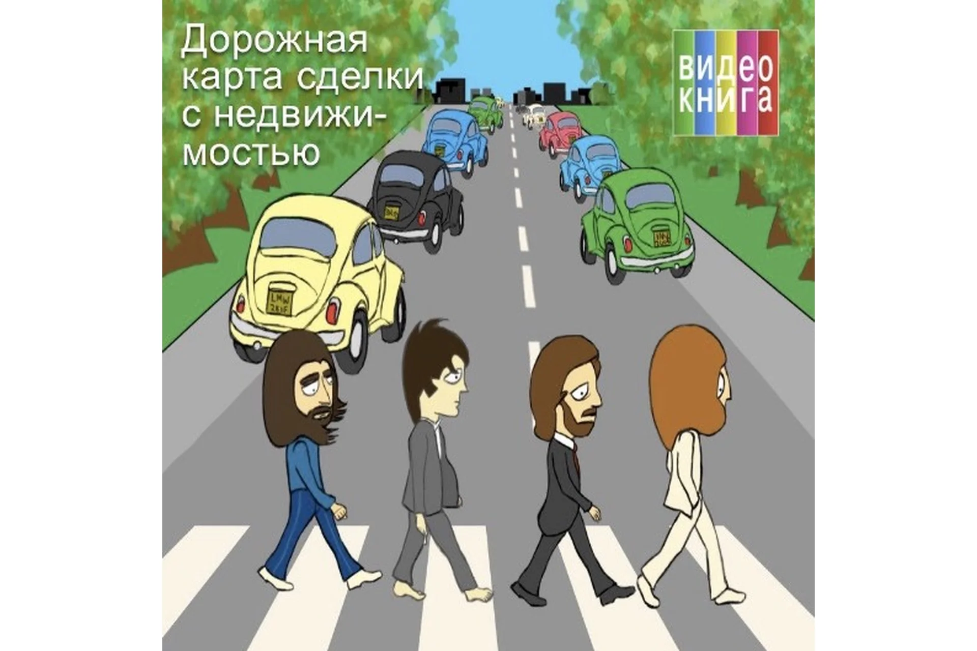 Дорожная карта сделки с недвижимостью (Сергей Прокофьев, Вадим Шабалин), фото 1 из 1.