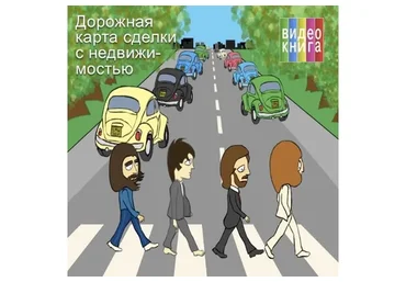 Дорожная карта сделки с недвижимостью (Сергей Прокофьев, Вадим Шабалин)