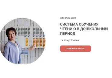 [Дошкола] Система обучения чтению в дошкольный период (Ольга Цебро)