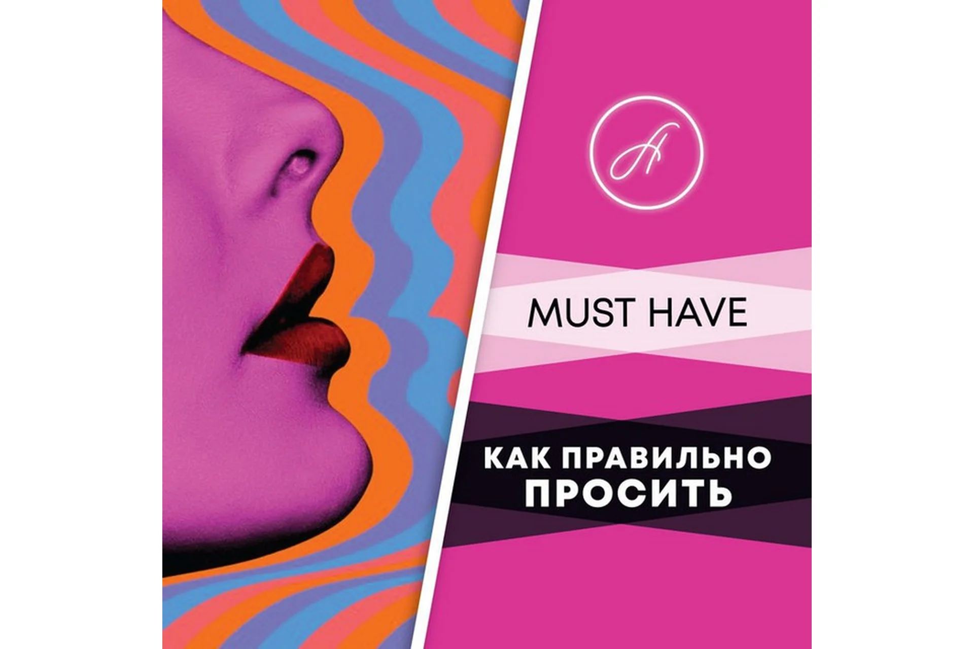 Как правильно просить (Анжелика Артемьева), фото 1 из 1.