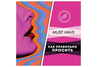 Как правильно просить (Анжелика Артемьева)