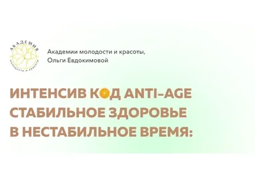 Код Anti-Age. стабильное здоровье в нестабильное время. Тариф Профи (Ольга Евдокимова)