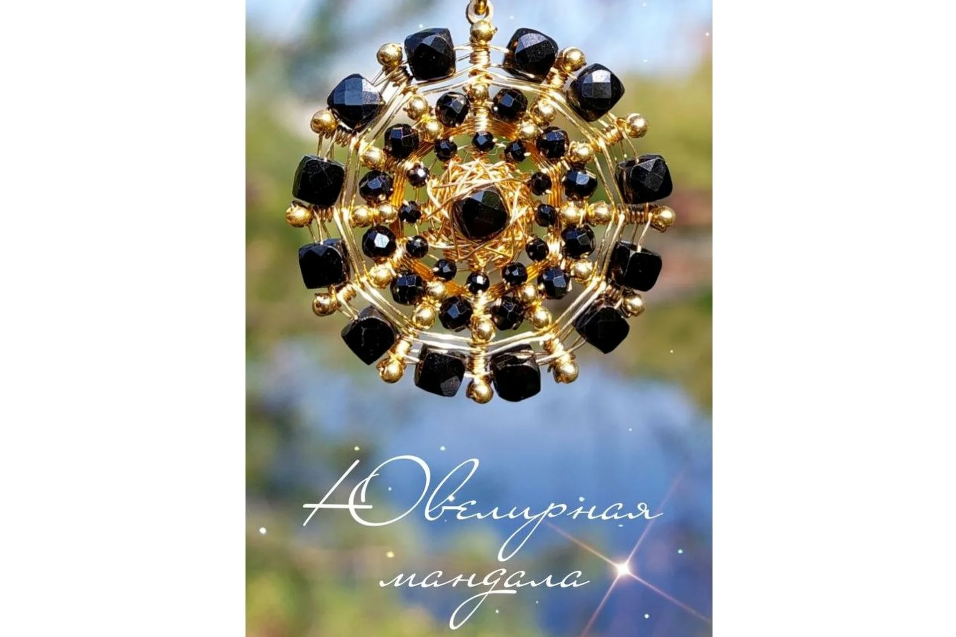 [Мастерская Феникс] Плетение ювелирных мандал из натуральных камней (Ольга Хлуднева), фото 1 из 1.