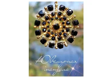 [Мастерская Феникс] Плетение ювелирных мандал из натуральных камней (Ольга Хлуднева)