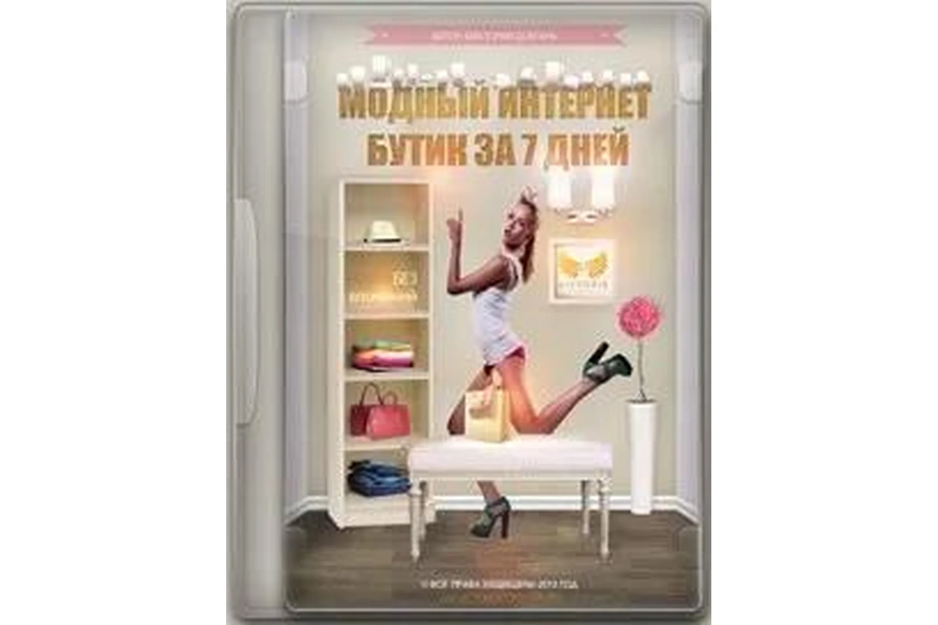 Модный Интернет бутик за 7 дней (Виктория Перепелкина), фото 1 из 1.