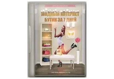 Модный Интернет бутик за 7 дней (Виктория Перепелкина)