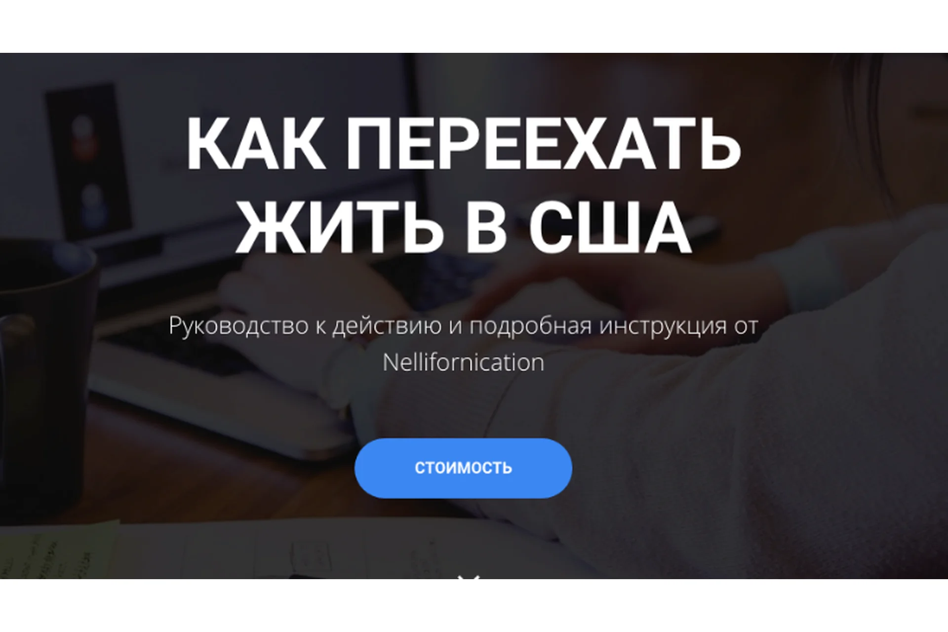 [nellifornication] Как переехать жить в США. Тариф Максимальный (Нелли), фото 1 из 1.