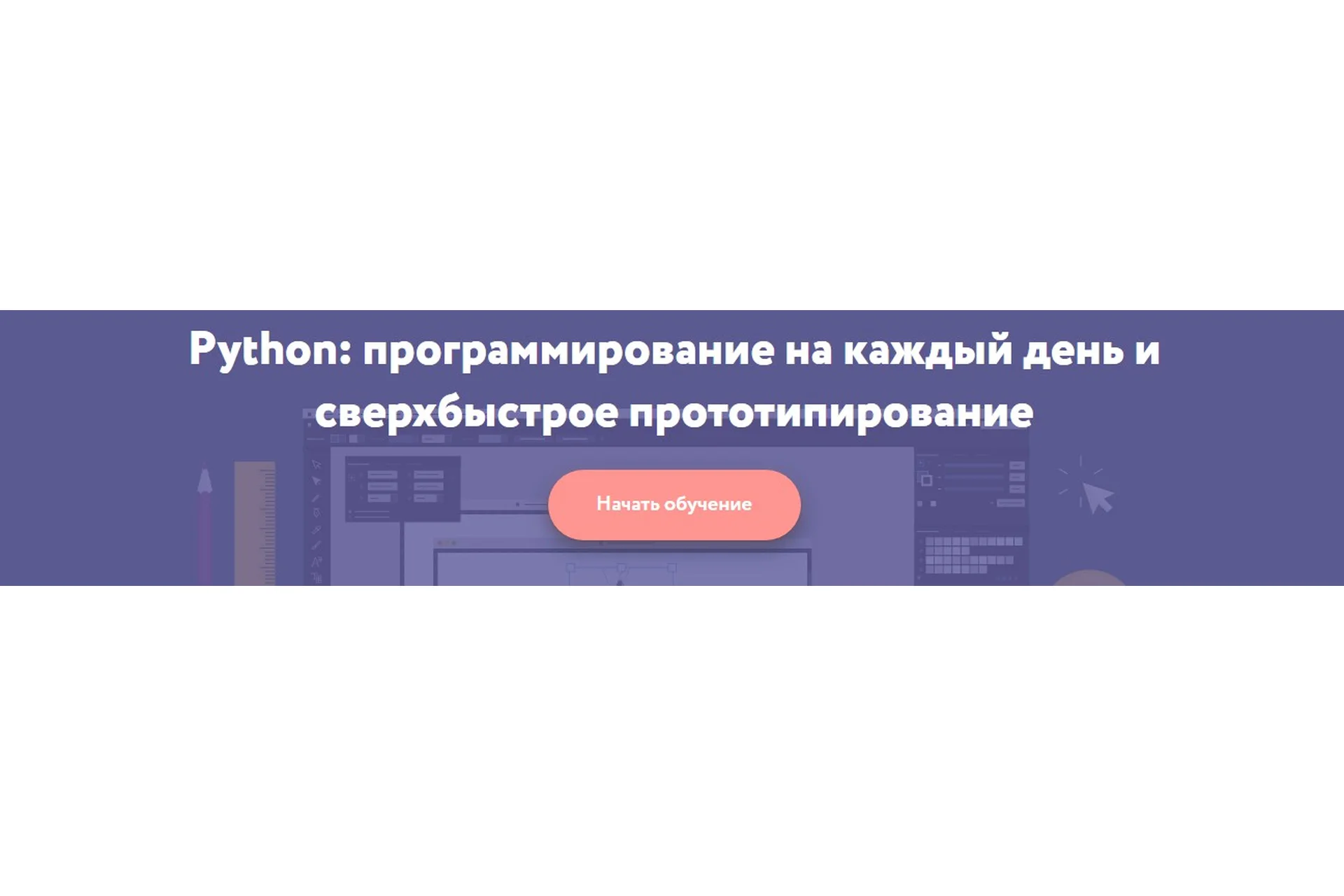 [Неотология] Python: программирование на каждый день и сверхбыстрое прототипирование, фото 1 из 1.