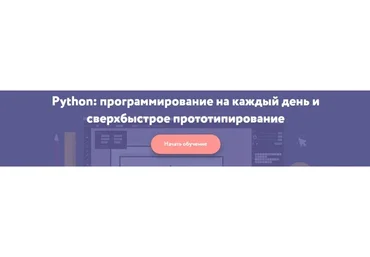[Неотология] Python: программирование на каждый день и сверхбыстрое прототипирование
