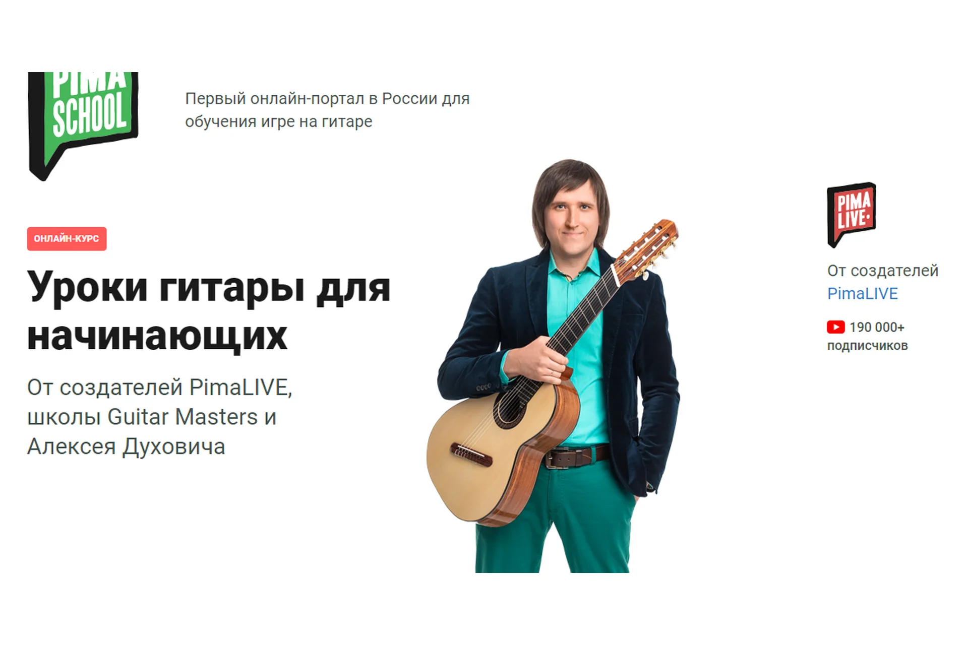 [pimaschool] Уроки гитары для начинающих. Тариф - Интенсив (Алексей Духович), фото 1 из 1.