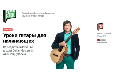 [pimaschool] Уроки гитары для начинающих. Тариф - Интенсив (Алексей Духович)