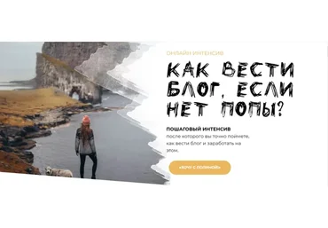 [PolinaBrz] Как вести блог, если нет попы?  Тариф «Могу всё сам» (Полина Бржезинская)