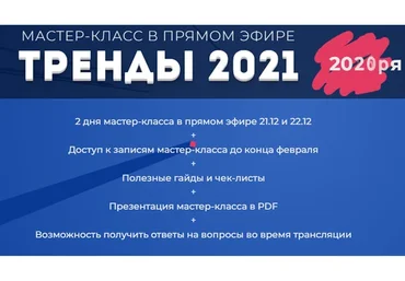 [popartmarketing] Мастер Класс Тренды 2021 (Лилия Нилова)