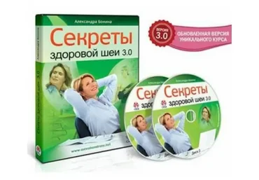 Секреты здоровой шеи 3.0 (Александра Бонина)
