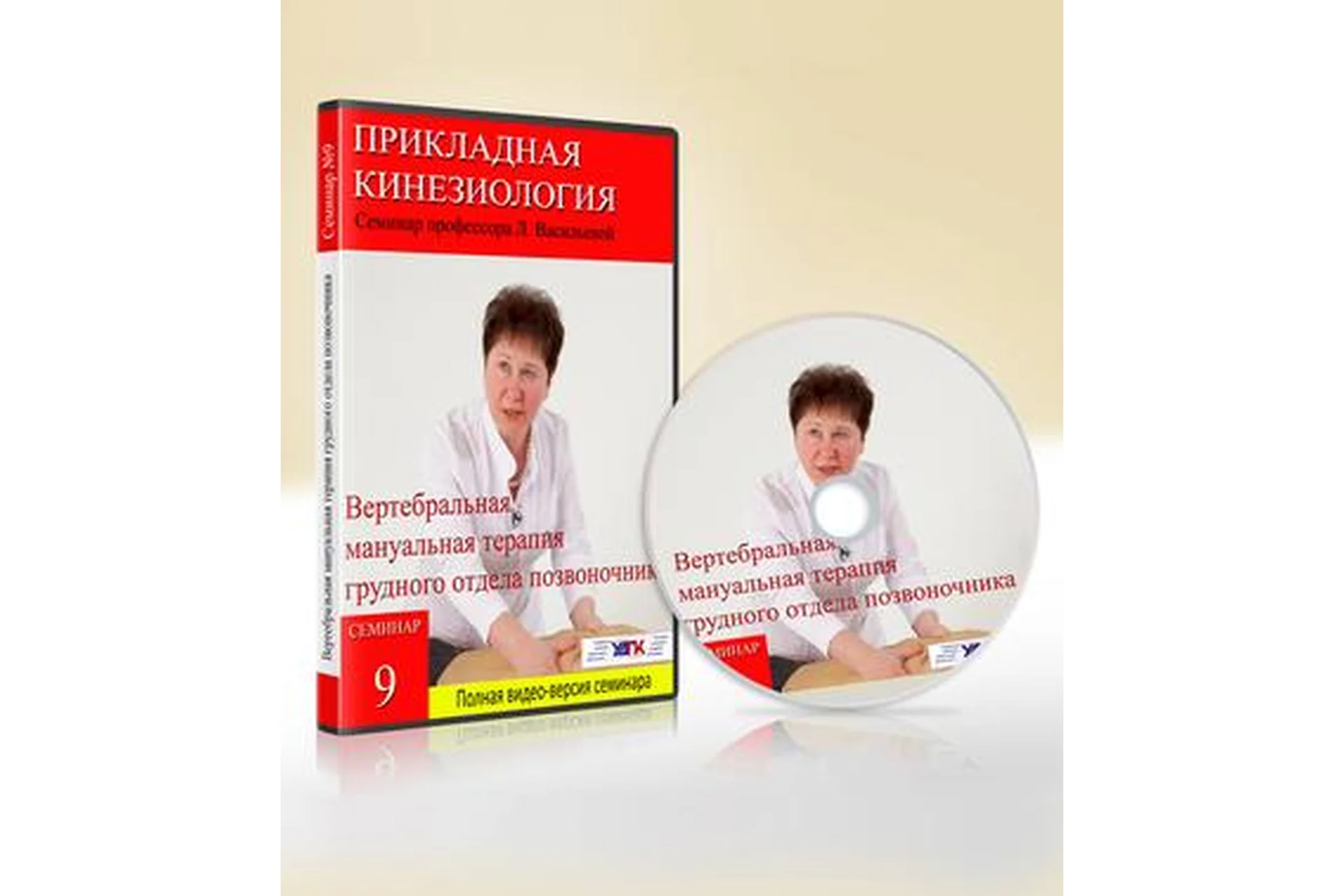 Вертебральная мануальная терапия грудного отела, семинар 2 (Людмила Васильева), фото 1 из 1.