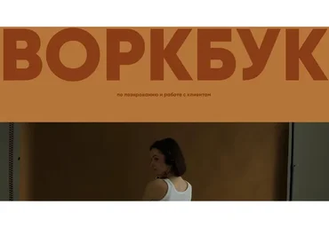 Воркбук по позированию. Тариф - Базовый (Дима Полански)