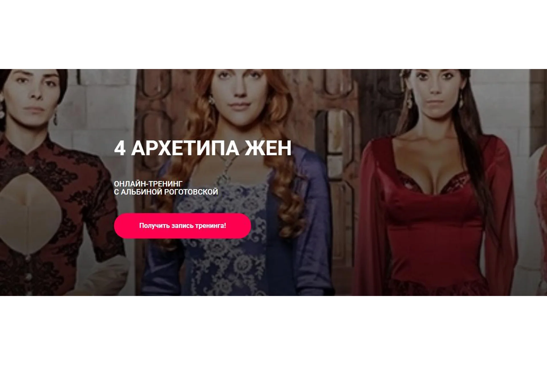 4 архетипа жён, без обратной связи (Альбина Роготовская), фото 1 из 1.