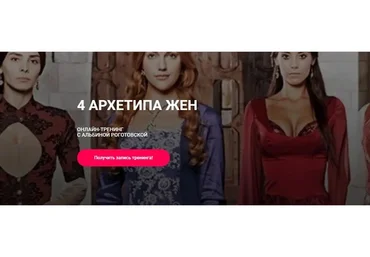 4 архетипа жён, без обратной связи (Альбина Роготовская)