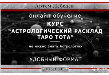 Астрологический расклад Таро Тота (Артем Лебедев)