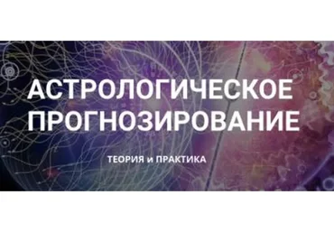 Астрологическое прогнозирование. Месяц 10 (Анна Сухомлин)