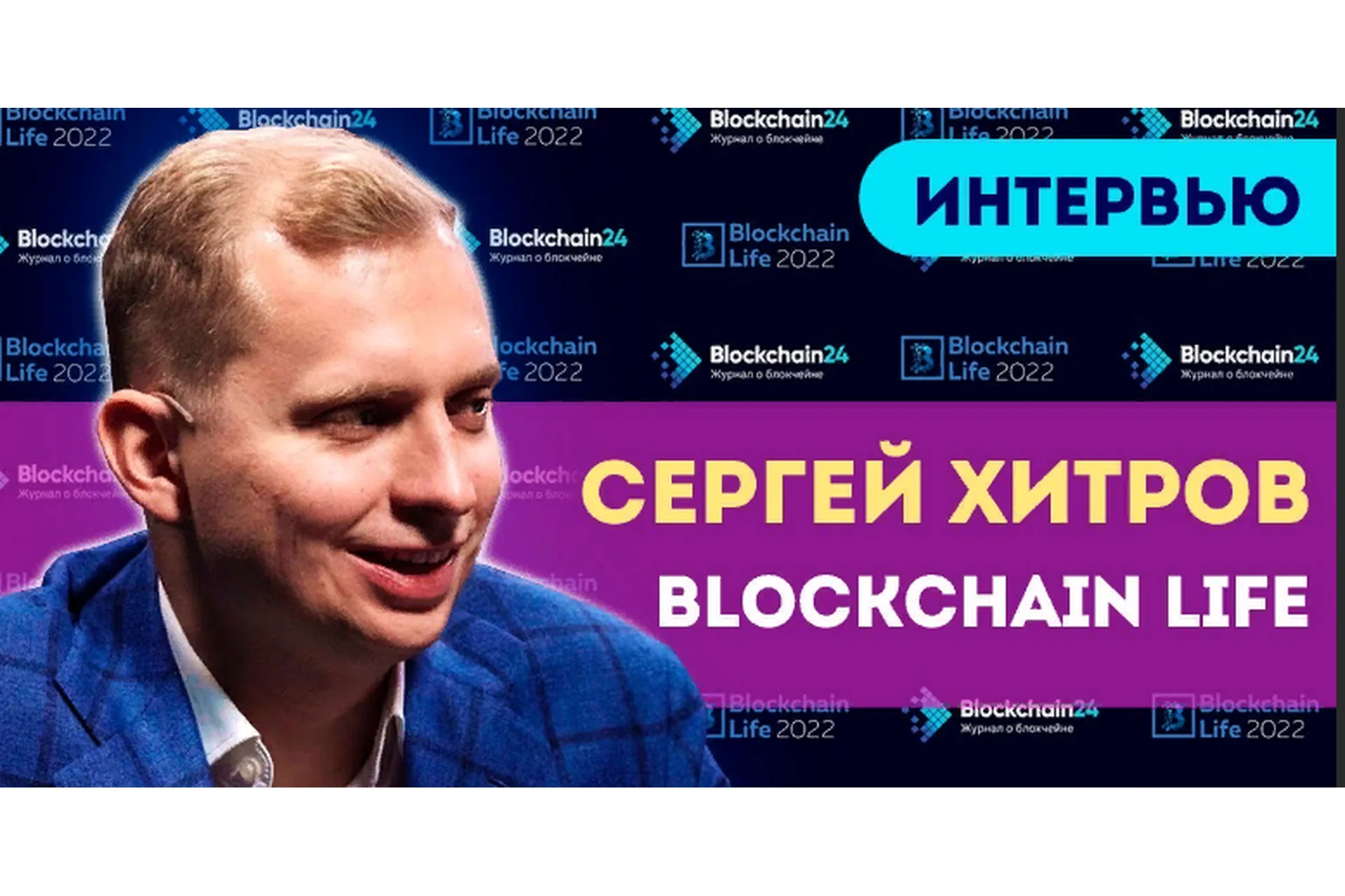 Blockchain Life 2017,  Сергей Хитров, фото 1 из 1.