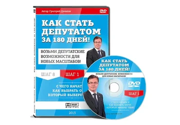 Как стать депутатом за 180 дней, 2014 (Григорий Данилов)
