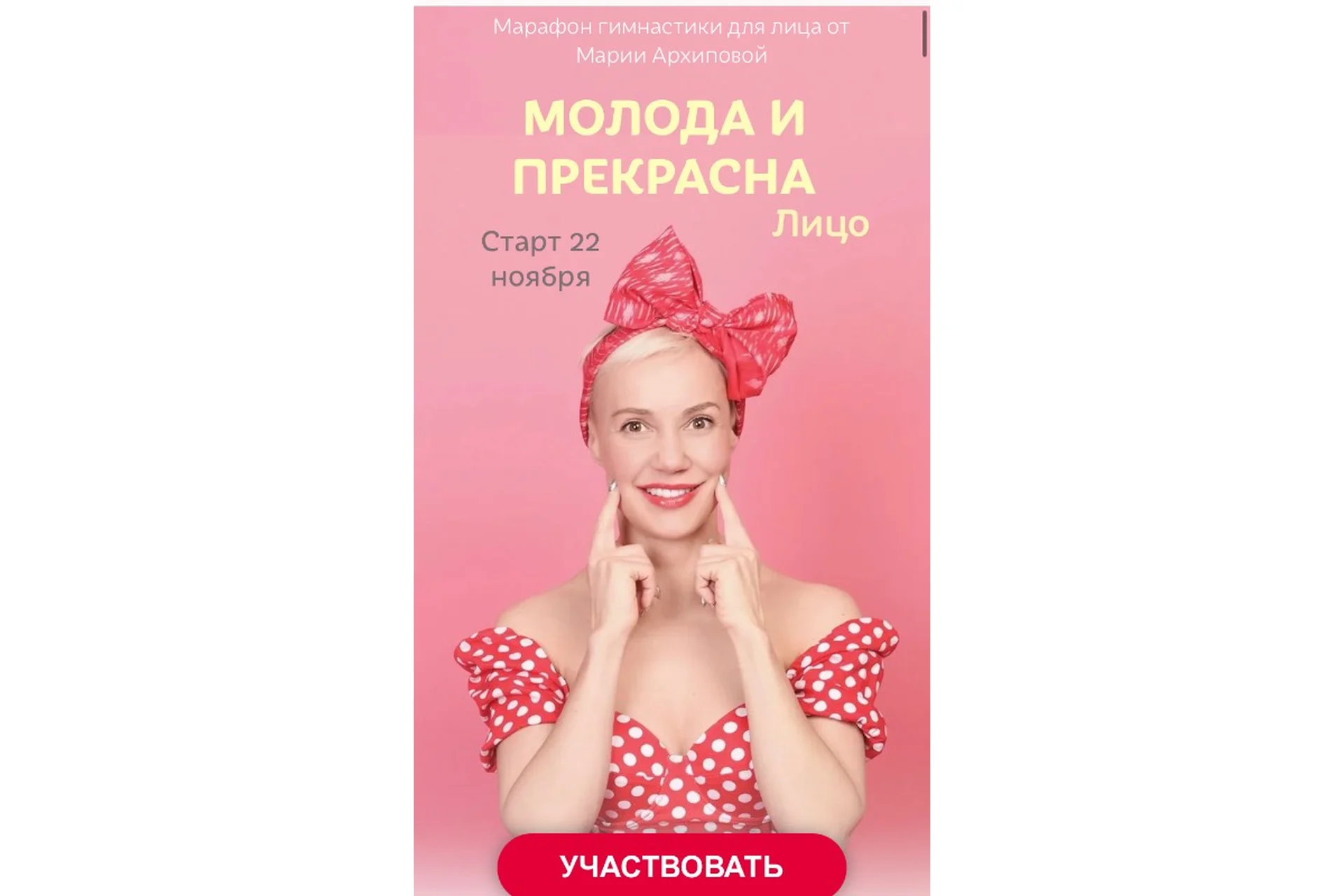 Молода и Прекрасна - Лицо. Избавьтесь от морщин за 4 недели! Продвинутый тариф (Мария Архипова), фото 1 из 1.