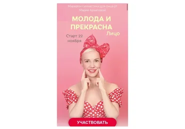 Молода и Прекрасна - Лицо. Избавьтесь от морщин за 4 недели! Продвинутый тариф (Мария Архипова)