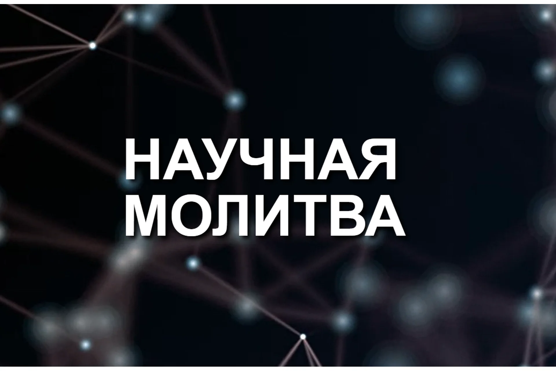 Научная молитва (Марта Николаева-Гарина), фото 1 из 1.