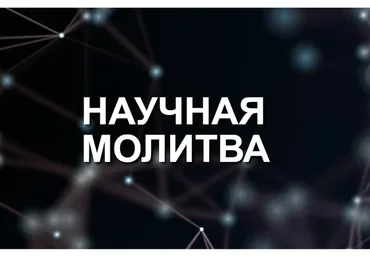 Научная молитва (Марта Николаева-Гарина)