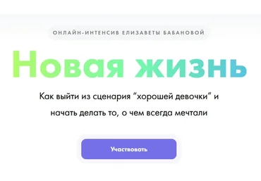 Новая жизнь (Елизавета Бабанова)